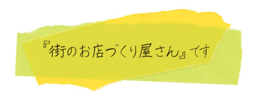 店舗デザイン＋工事のオーベルイメージ